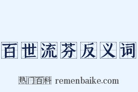 百世流芬反义词是什么意思的图片